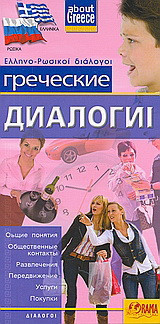 Греческие Диалоги: Оьщественные контакты, Развлечения, Передвижение, Услуги, Покупки