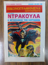 Ντράκουλα ο βρυκόλακας των καρπαθίων