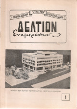 Δελτίον Ενημερώσεως, Αριθμ. φύλλου 1, Αύγουστος - Σεπτέμβριος 1971