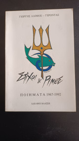 Στιχοι & Ριμες Ποιηματα 1967-1992