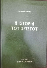 Η Ιστορία του Χριστού
