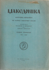 Μακεδονικά, τόμος πέμπτος 1961 - 1963