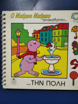 Ο Μπίμπο Μπίμπο ανακαλύπτει… την πόλη