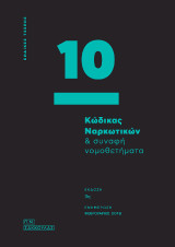 Κώδικας Ναρκωτικών & συναφή νομοθετήματα