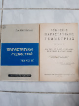 1)παραστατατικη γεωμετρια τευχος Β και 2) ασκησεις παραστατικης γεωμετριας ,τευχος Β ,δυο βιβλια (γ.σταυρουλακης )