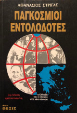 Παγόσμιοι Εντολοδότες