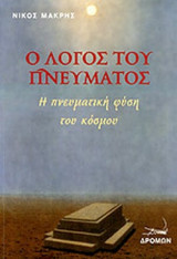 Ο ΛΟΓΟΣ ΤΟΥ ΠΝΕΥΜΑΤΟΣ