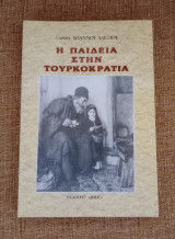 Η παιδεία στην Τουρκοκρατία