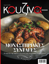 Κουζίνα μοναστηριακές συνταγές