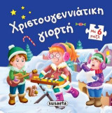 Χριστουγεννιάτικη γιορτή: Τα παζλ των Χριστουγέννων