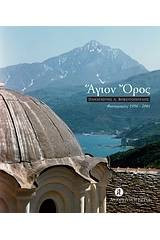 Άγιον Όρος Φωτογραφίες 1956 - 2001