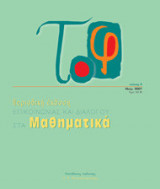 Το φ, τεύχος 4, Νοέμβριος 2007 Περιοδική έκδοση Επικοινωνίας Και Διαλόγου Στα Μαθηματικά Αξιολόγησε το βιβλίο