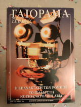 Γαιόραμα Σεπτέμβριος 2003