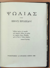 Ψωλιάς υπο Πέους Πριαπίδου