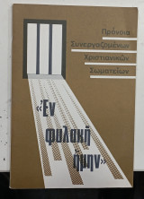 Εν φυλακη ημην #Α88