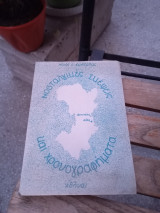 Νοσταλγικές σκέψεις και χρονογραφήματα