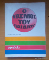 Ο ΚΟΣΜΟΣ ΤΟΥ ΠΑΙΔΙΟΥ