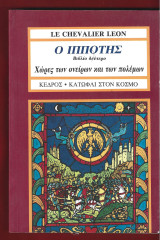 Ο ιππότης. Βιβλίο δεύτερο. Χώρες των ονείρων και των πολέμων.: Ένα παραμύθι από τον κύκλο της κυράς της Υώρ