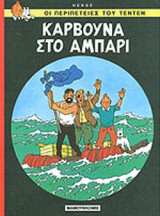 ΚΑΡΒΟΥΝΑ ΣΤΟ ΑΜΠΑΡΙ