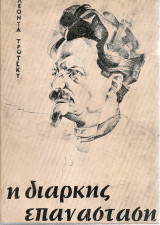 Η διαρκής επανάσταση