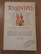 Το δέντρο, τεύχος 77-78 (Απρίλιος-Ιούλιος 1993)