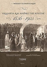 Εκκλησία και αγώνες της Κρήτης