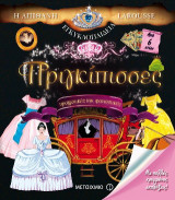 Η απίθανη εγκυκλοπαίδεια Larousse: Πριγκίπισσες