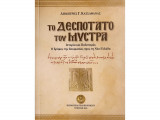 Το Δεσποτάτο του Μυστρά