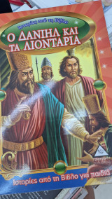 Ο Δανιήλ και τα λιοντάρια