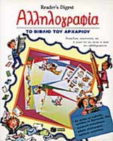 ΑΛΛΗΛΟΓΡΑΦΙΑ - ΤΟ ΒΙΒΛΙΟ ΤΟΥ ΑΡΧΑΡΙΟΥ
