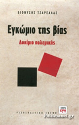 ΕΓΚΩΜΙΟ ΤΗΣ ΒΙΑΣ