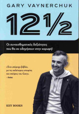 12 1/2: Οι συναισθηματικές δεξιότητες που θα σε οδηγήσουν στην κορυφή!