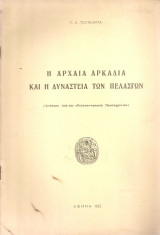 Η Αρχαία Αρκαδία και η δυναστεία των Πελασγών