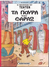 Οι Περιπέτειες του Τεντεν τεύχος 1 - Τα Πούρα του Φαραώ
