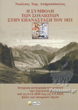 Η ΣΥΜΒΟΛΗ ΤΩΝ ΣΟΥΛΙΩΤΩΝ ΣΤΗΝ ΕΠΑΝΑΣΤΑΣΗ ΤΟΥ 1821