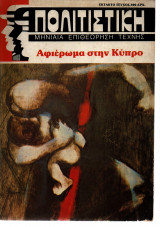 Πολιτιστική Μηνιαία Επιθεώρηση Τέχνης - Τεύχη 14+15 - Αφιέρωμα στην Κύπρο