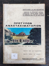 Πρότυπον Αναστασιματάριον