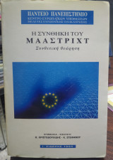 Η ΣΥΝΘΗΚΗ ΤΟΥ ΜΑΑΣΤΡΙΧΤ