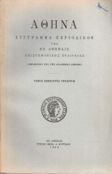 Αθηνά, Τόμος εξηκοστός τέταρτος
