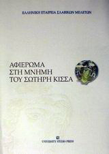 Αφιέρωμα στη μνήμη του Σωτήρη Κίσσα
