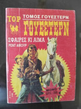 Σφαίρες και αίμα/ρεντ αμουρ/γουεστερν