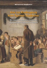 Από τον επιθεωρητή στον σχολικό σύμβουλο: Μια περιοδολόγηση στο νομοθετικό, αξιολογικό και επιμορφωτικό πλαίσιο
