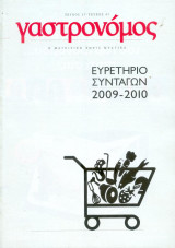 Γαστρονόμος ευρετήριο συνταγών 2009-2010