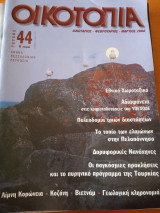 ΟΙΚΟΤΟΠΙΑ ΤΕΥΧΟΣ 44 - ΙΑΝΟΥΑΡΙΟΣ ΦΕΒΡΟΥΑΡΙΟΣ ΜΑΡΤΙΟΣ 2008