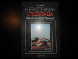 Η ερασιτεχνική φωτογραφία