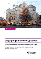 Διαχείριση και ανάπτυξη κοινού για μη κερδοσκοπικούς οργανισμούς παραστατικών τεχνών: Βασισμένο στη μελέτη περίπτωσης της Λαϊκής Όπερας της Βιέννης