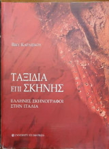 Ταξίδια επί σκηνής