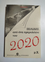 Σελίδες από ένα ημερολόγιο του 2000
