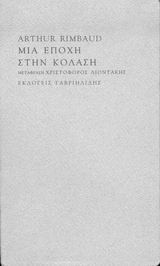 Μια εποχη στην κολαση