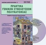 Πρακτικά γενικών συνελεύσεων πολυκατοικίας: Για ιδιώτες και επαγγελματίες διαχειριστές